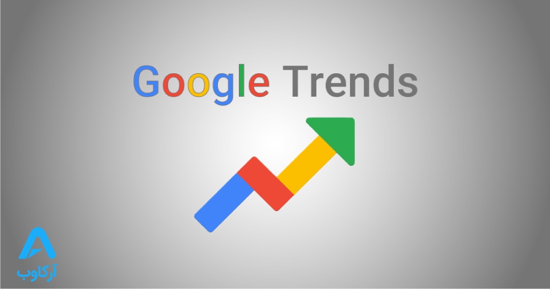 همه چیز درباره گوگل ترندز (Google Trends)
