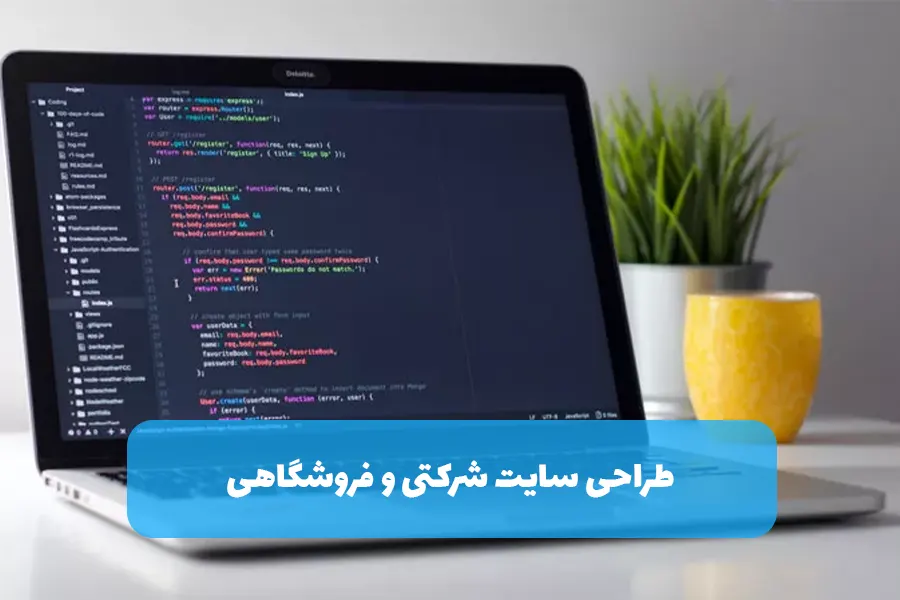 طراحی سایت شرکتی و فروشگاه اینترنتی در تبریز و تهران